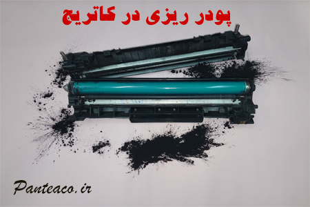 دلایل پودر ریزی در کاتریج
