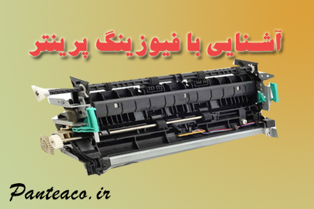 فیوزینگ در پرینتر