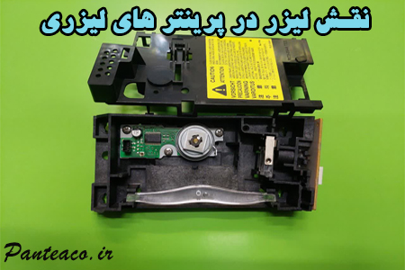 نقش لیزر در پرینتر های لیزری