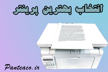 انتخاب بهترین پرینتر