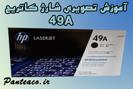 شارژ کاتریج 49A