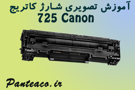 آموزش تصویری شارژ کاتریج 725 Canon - شرکت کامپیوتر پانته آ