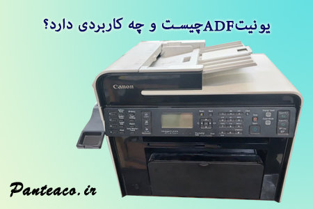 یونیت ADF چیست و چه کاربردی دارد؟