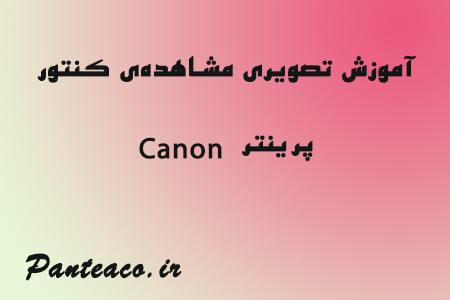 مشاهده‌ی کنتور پرینتر Canon