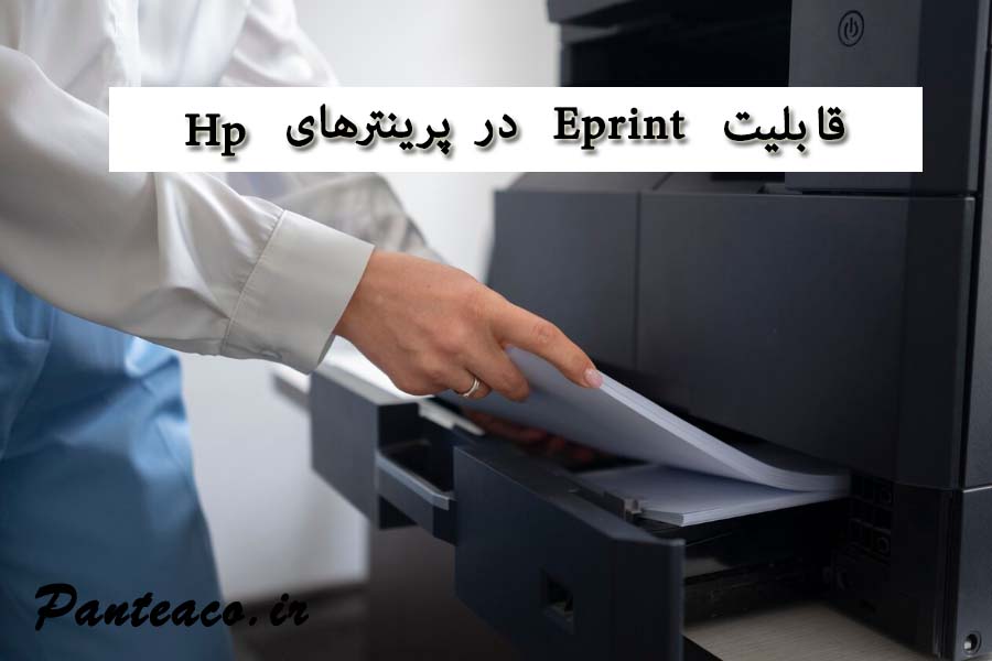 فناوری eprint در پرینترهای Hp