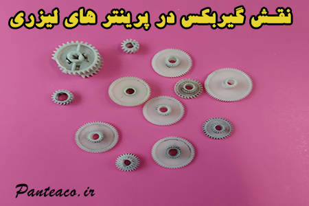 علت صدای گیربکس در پرینترهای لیزری