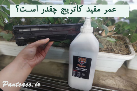 عمر مفید هر کاتریج