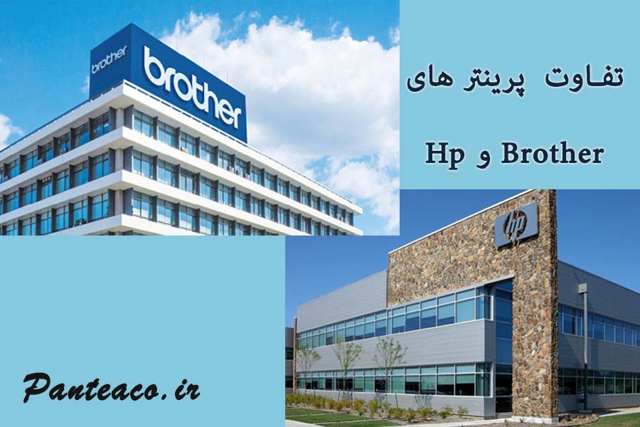 مقایسه‌ی پرینترهای HP و Brother