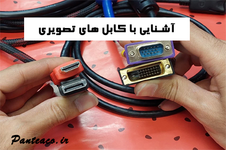 انواع کابل تصویر