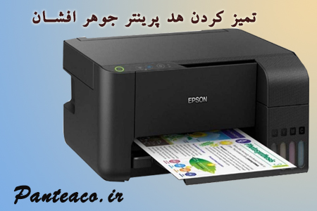 تمیز کردن هد پرینتر جوهر افشان