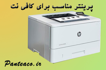 پرینتر مناسب برای کافی نت