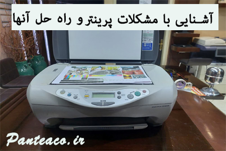 آشنایی با مشکلات پرینتر و راه حل آنها
