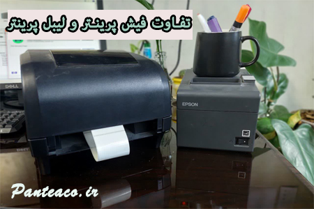 تفاوت بین لیبل پرینتر و فیش پرینتر