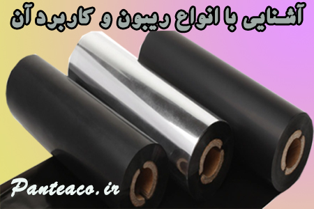 انواع ریبون و کاربرد آن
