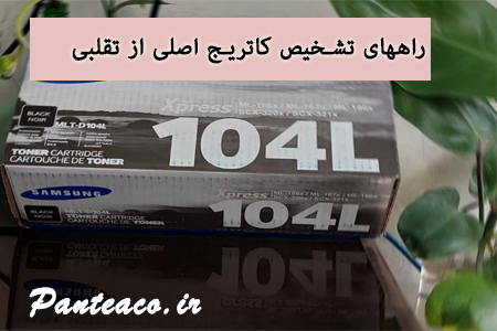 شناسایی کاتریج اصلی و غیر اصلی