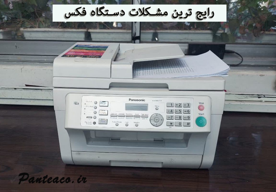 مشکلات دستگاه فکس