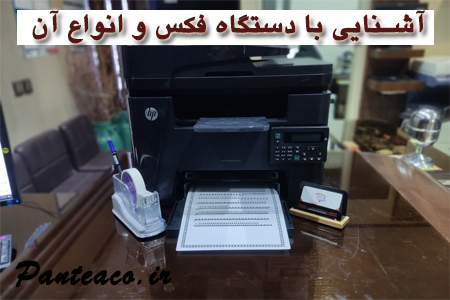 دستگاه فکس و انواع آن