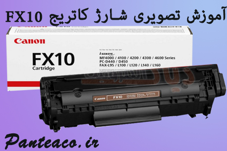 آموزش شارژ کاتریج Fx 10