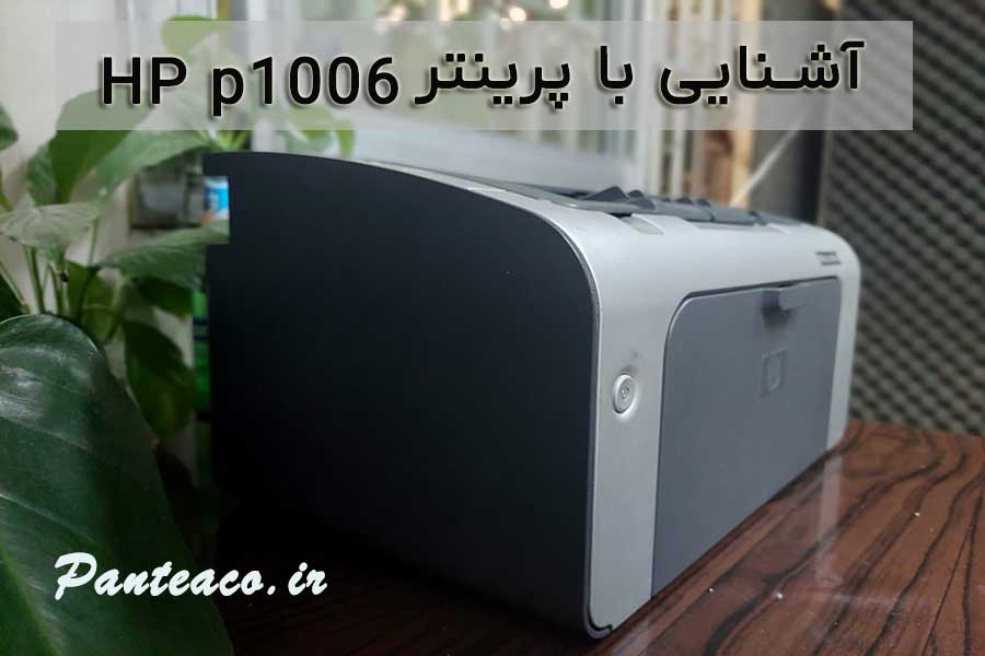آشنایی با پرینتر HP p1006