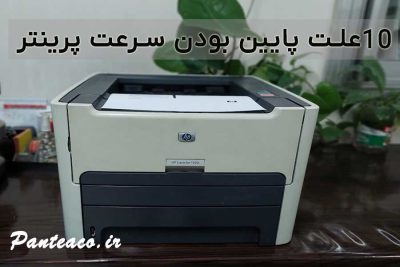 10 علت پایین بودن سرعت پرینتر
