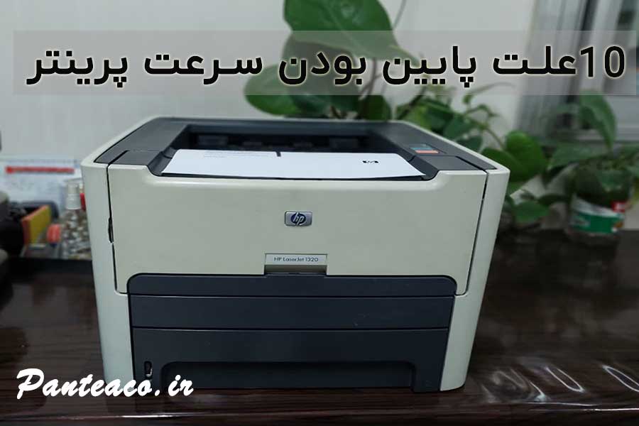 10 علت پایین بودن سرعت پرینتر