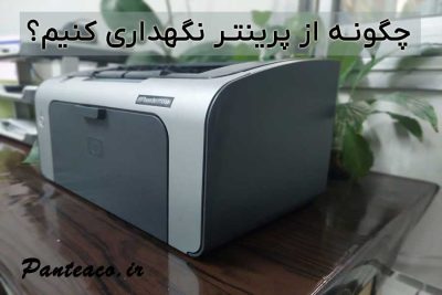 نکات مهم نگهداری از پرینتر