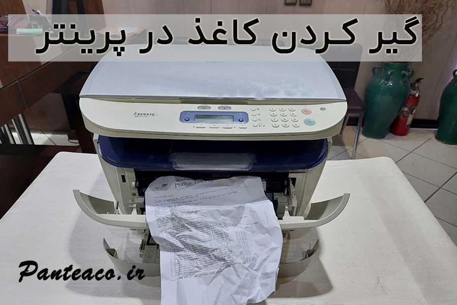 گیر کردن کاغذ در پرینتر