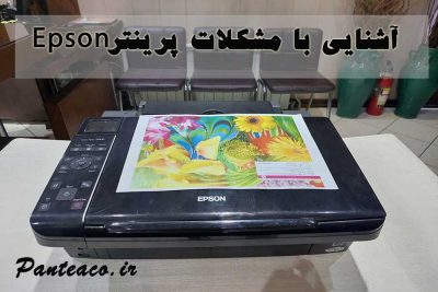 مشکلات پرینتر Epson
