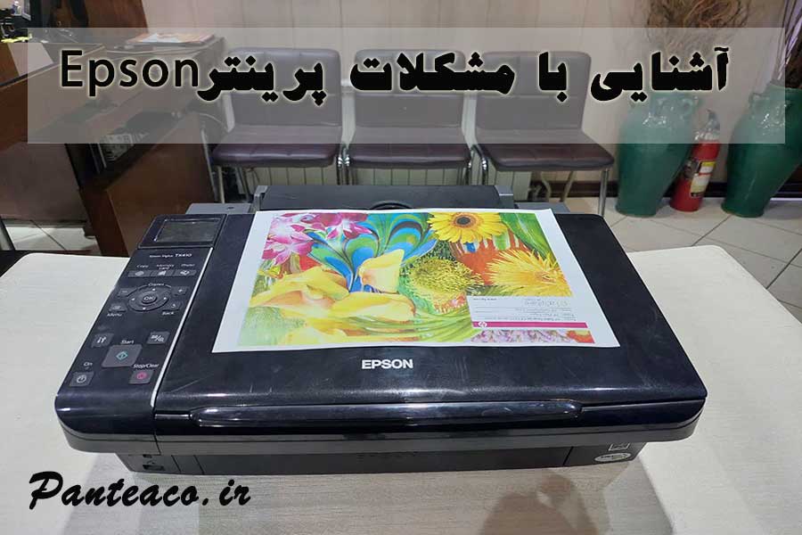 مشکلات پرینتر Epson